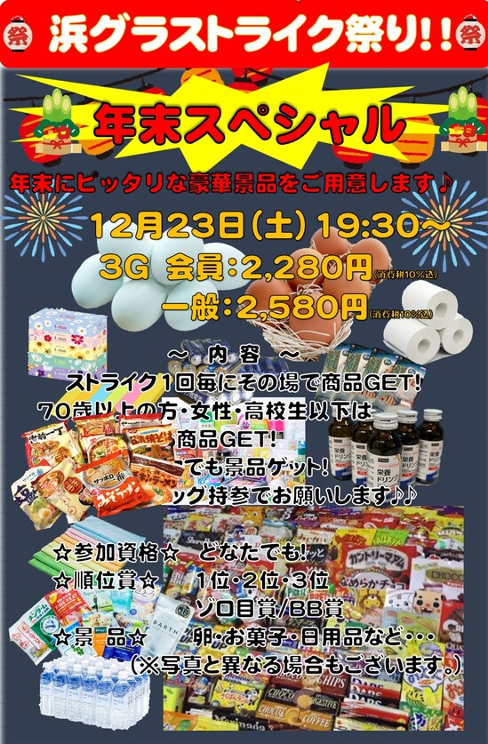 浜グラストライク祭り年末スペシャル.jpg