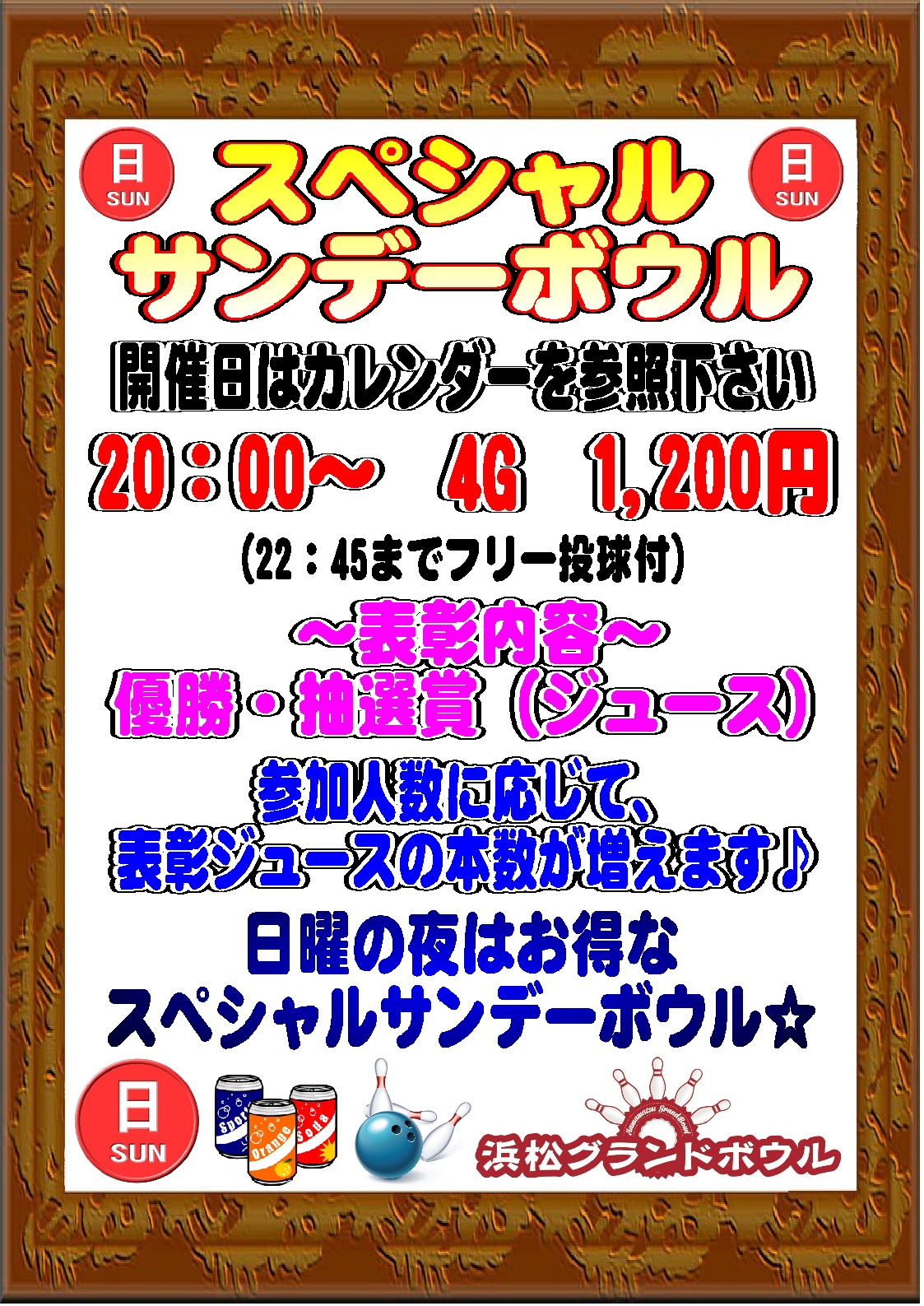 スペシャルサンデーボウル.jpg