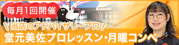 堂元美佐プロレッスン