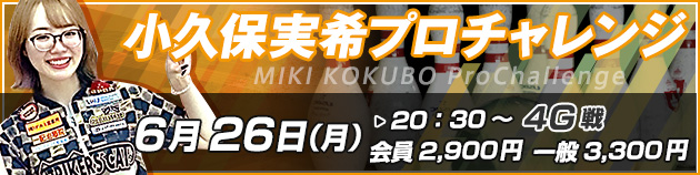 小久保実希プロチャレンジ