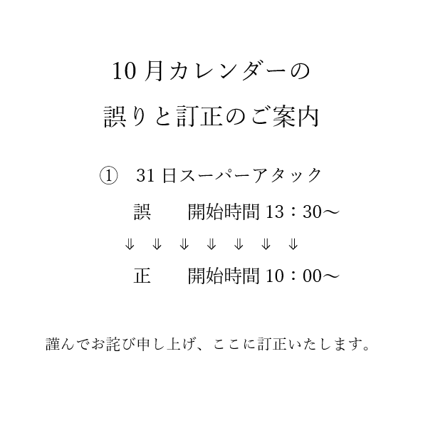 10月お詫びスーパーアタック.png