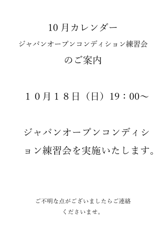 ジャパンオープンコンディション練習会実施案内.png