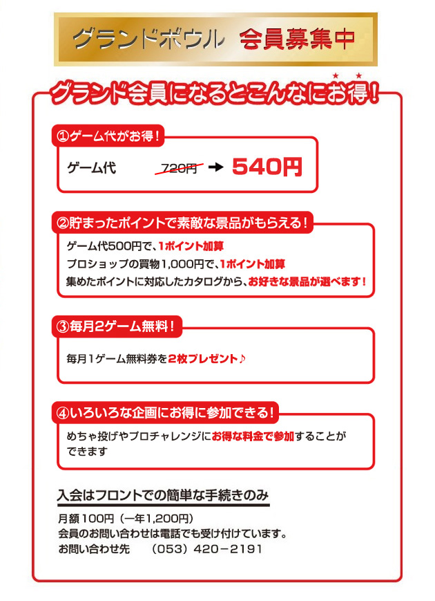 グランドボウル　会員募集中