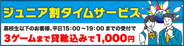 ジュニア割タイムサービス