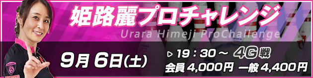 姫路麗プロチャレンジ