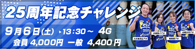 25周年記念チャレンジ