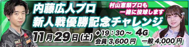 内藤広人プロチャレンジ