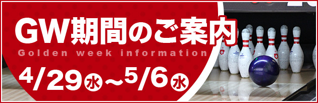 GW特別営業について