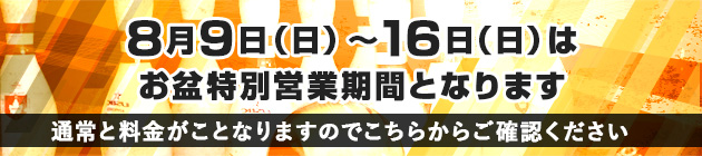 お盆特別営業について
