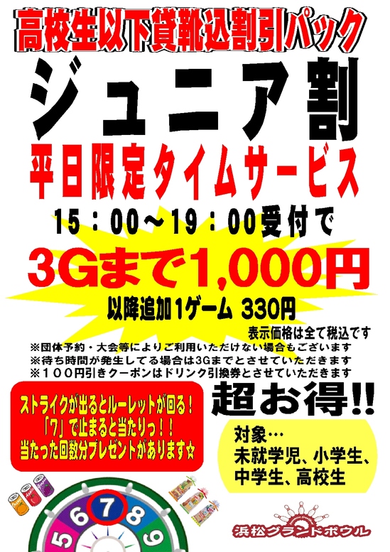 ジュニア割タイムサービス.jpg