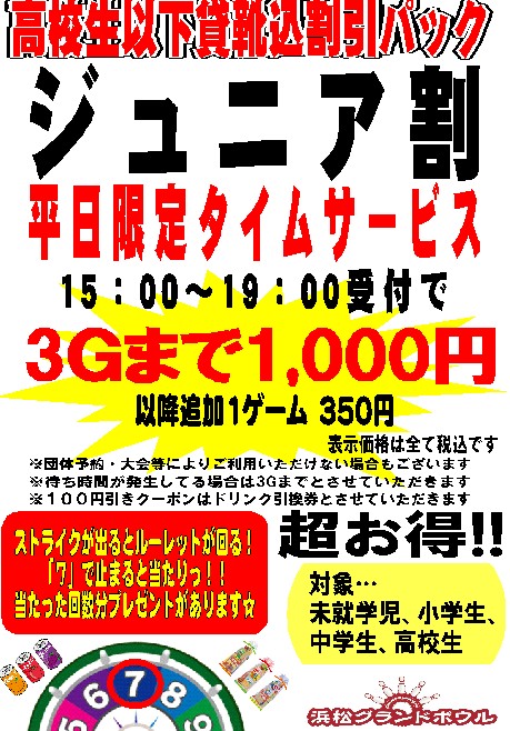 ジュニア割タイムサービス.jpg