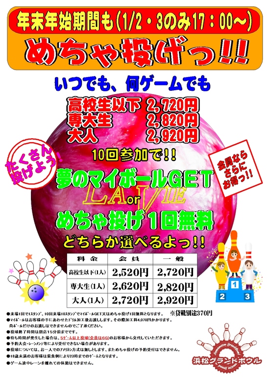 2025-2026年末年始めちゃ投げ.jpg