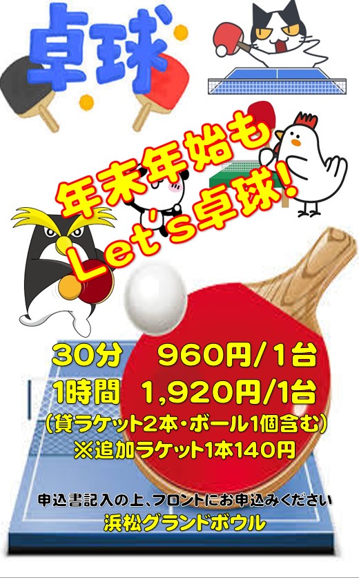 2025-2026年末年始卓球.jpg