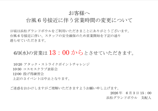 20260603台風営業時間変更.png