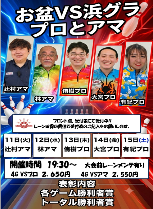 お盆VS浜グラプロとアマ.png