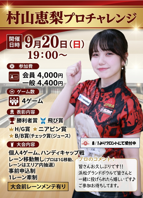 村山恵梨プロチャレンジ.png